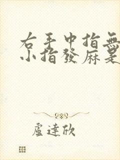 右手中指无名指小指发麻是怎么回事