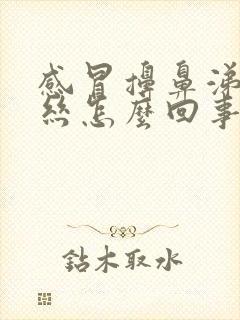 感冒擤鼻涕带血丝怎么回事