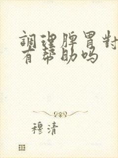 调理脾胃对睡眠有帮助吗