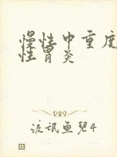 慢性中重度萎缩性胃炎