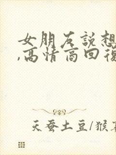 女朋友说想你了,高情商回复