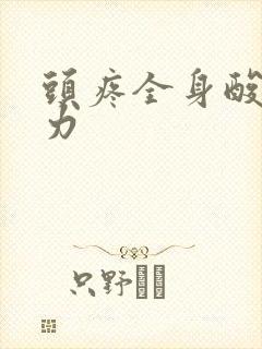 头疼全身酸痛无力