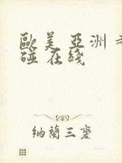 欧美 亚洲 超碰 在线