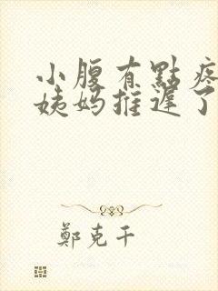 小腹有点疼,大姨妈推迟了怎么回事封面