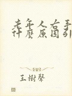 老年人右手麻是什么原因引起的封面