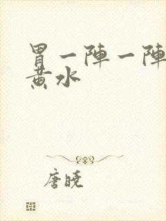 胃一阵一阵痛吐黄水