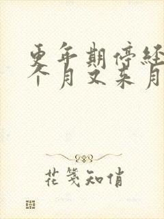 更年期停经10个月又来月经