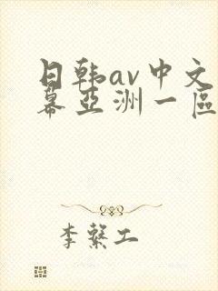 日韩av中文字幕亚洲一区