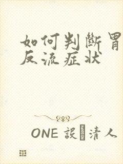 如何判断胃食管反流症状