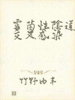 霉菌性阴道发炎交叉感染