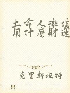 土命人微信头像用什么财运好