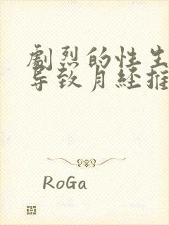 剧烈的性生活会导致月经推迟吗