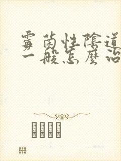 霉菌性阴道发炎一般怎么治疗