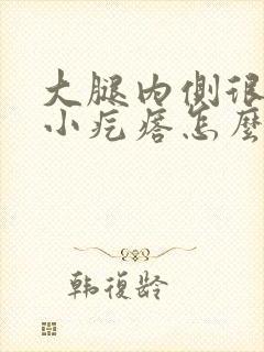 大腿内侧很痒起小疙瘩怎么回事