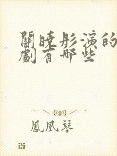 关晓彤演的全部剧有哪些