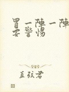 胃一阵一阵刺痛要警惕