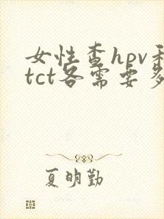 女性查hpv和tct各需要多少钱