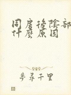 同房后阴部疼痛什么原因