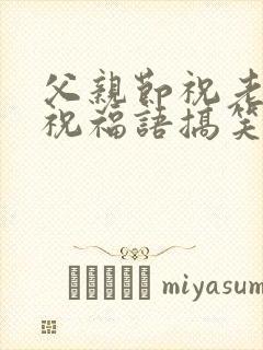 父亲节祝老公的祝福语搞笑封面