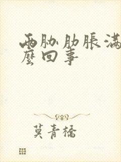 两胁肋胀满是怎么回事