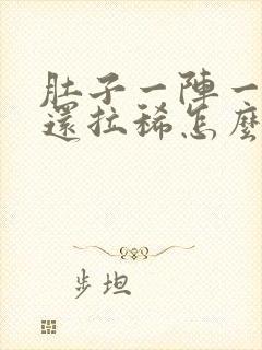 肚子一阵一阵疼还拉稀怎么回事