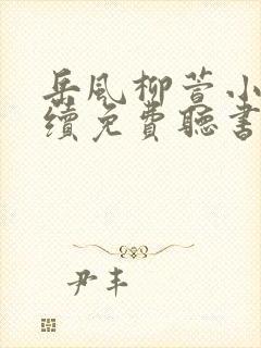 岳风柳萱小说连续免费听书