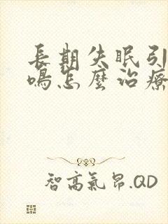 长期失眠引起耳鸣怎么治疗