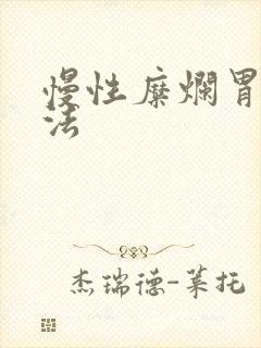 慢性糜烂胃炎疗法封面