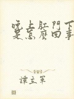 晚上肛门下坠疼是怎么回事