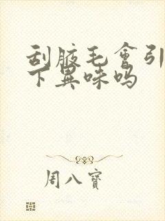 刮腋毛会引起腋下异味吗