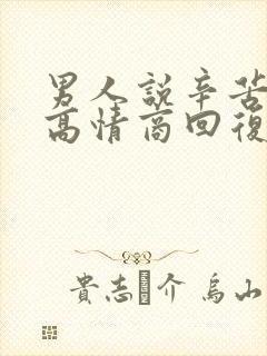 男人说辛苦怎么高情商回复