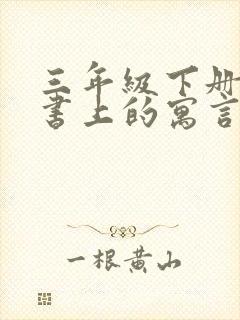 三年级下册语文书上的寓言故事有哪些