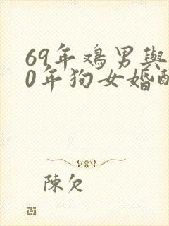69年鸡男与70年狗女婚配好吗