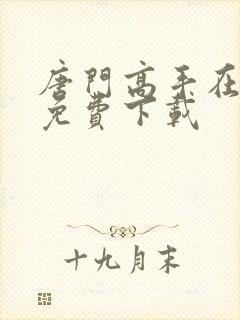 唐门高手在异世免费下载