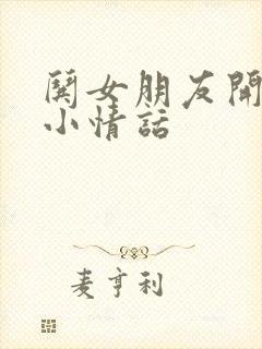 哄女朋友开心的小情话