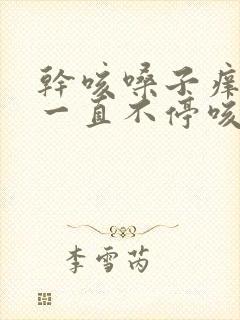 干咳嗓子痒晚上一直不停咳嗽怎么办