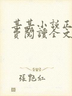 某某小说正版免费阅读全文无弹窗