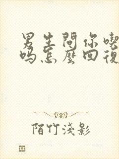 男生问你吃饭了吗怎么回复封面