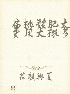 扁桃体肥大治疗费用大概多