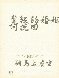 背叛的婚姻该如何挽回