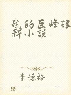我的巨峰很软最新小说