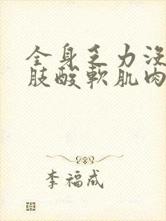 全身乏力没劲四肢酸软肌肉发抖无力补品