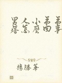 男人小弟弟长疙瘩怎么回事