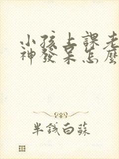 小孩上课老是走神发呆怎么为封面