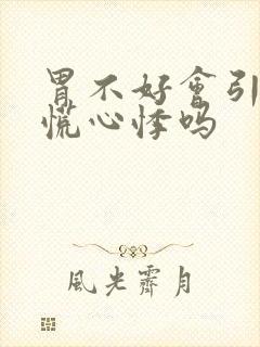 胃不好会引起心慌心悸吗封面