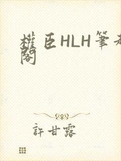 权臣HLH笔趣阁