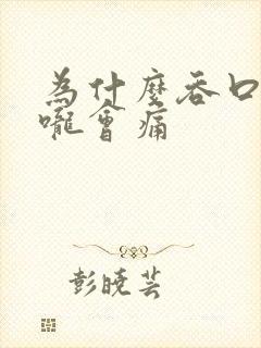 为什么吞口水喉咙会痛