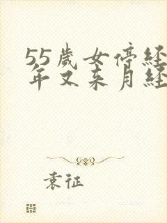 55岁女停经2年又来月经正常吗封面