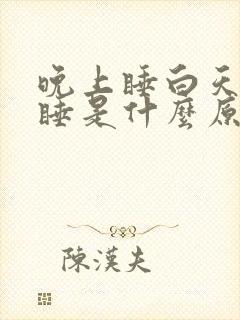 晚上睡白天还想睡是什么原因