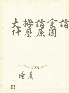 大拇指食指麻是什么原因封面